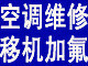 南昌空调维修 空调加氟 空调清洗_1
